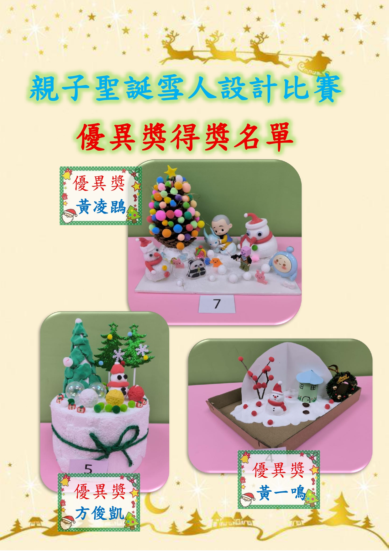 25-26年度親子聖誕雪人設計比賽得獎名單